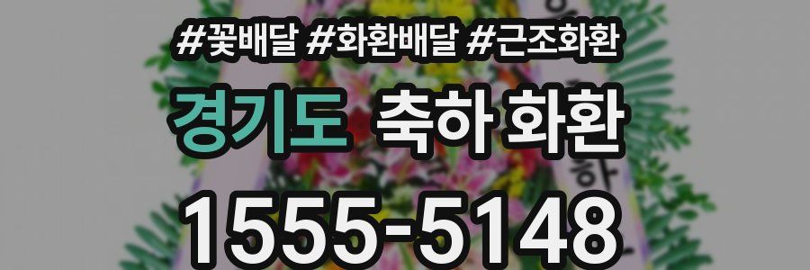 경기도 축하 화환