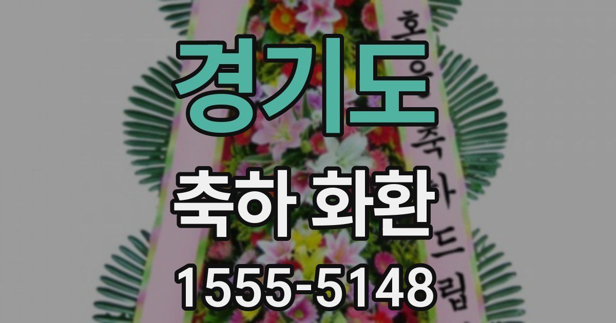 경기도 축하 화환