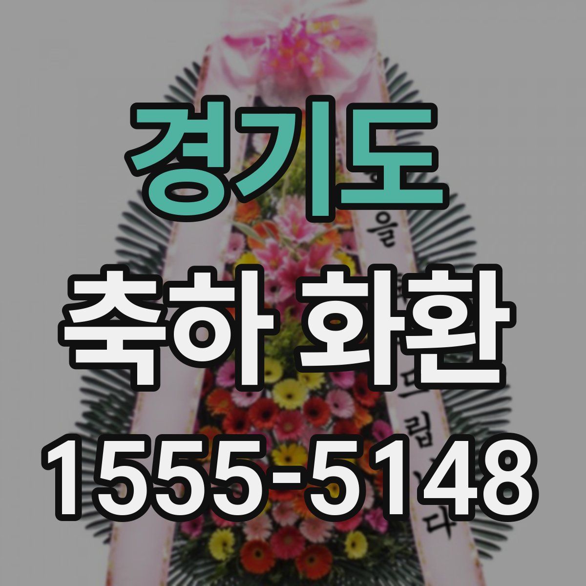 경기도 축하 화환