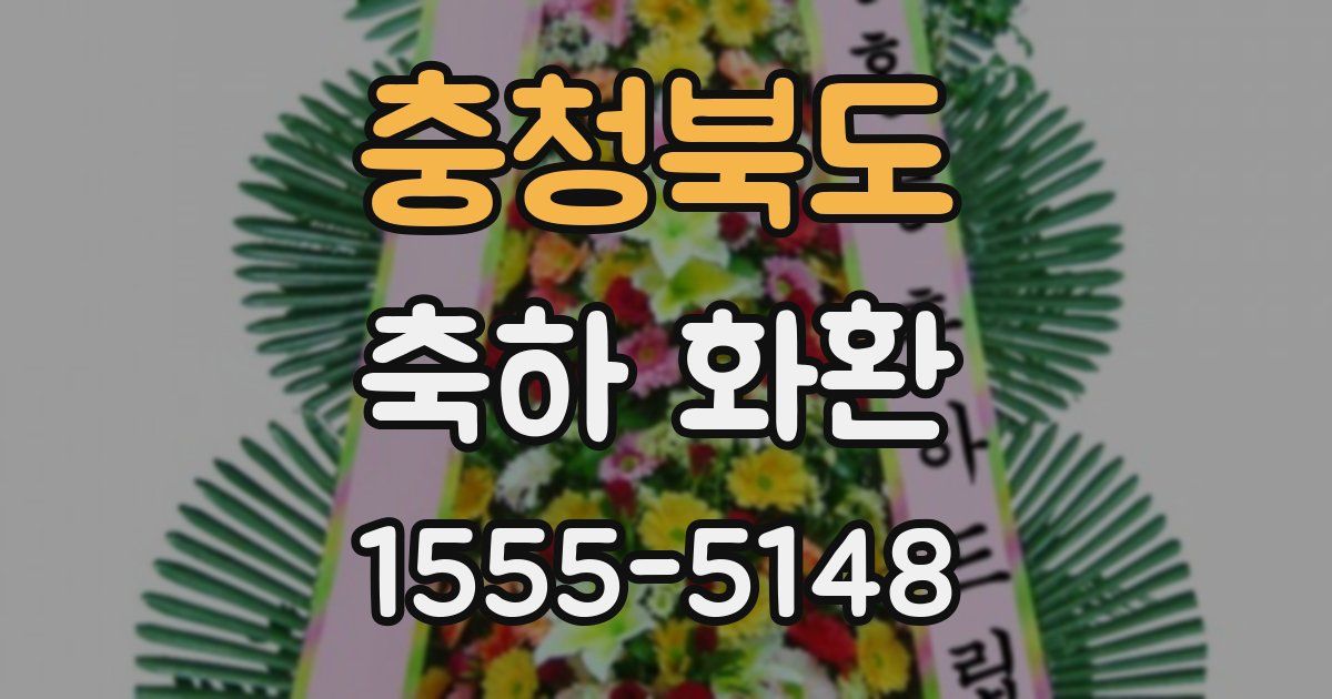 충청북도 축하 화환