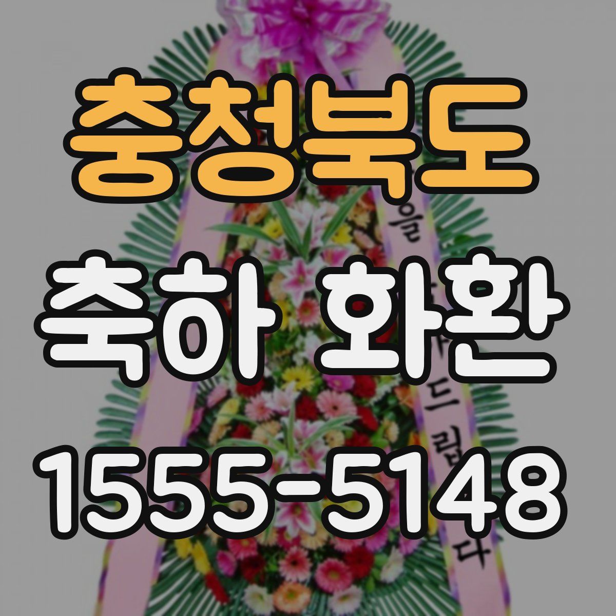 충청북도 축하 화환