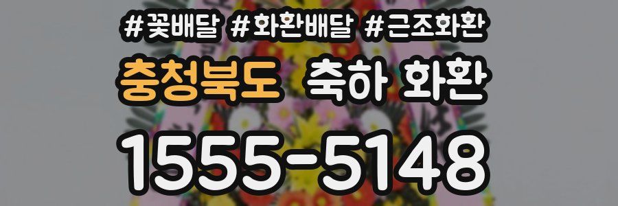 충청북도 축하 화환