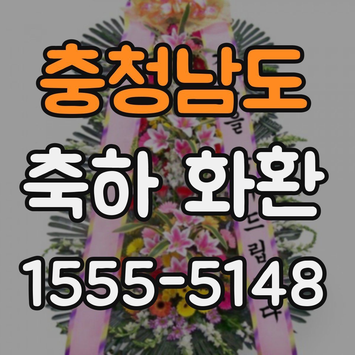충청남도 축하 화환 미리 주문해야 하는 이유