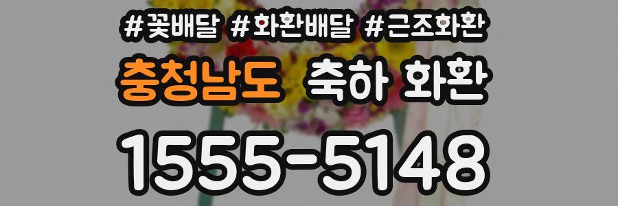 충청남도 축하 화환