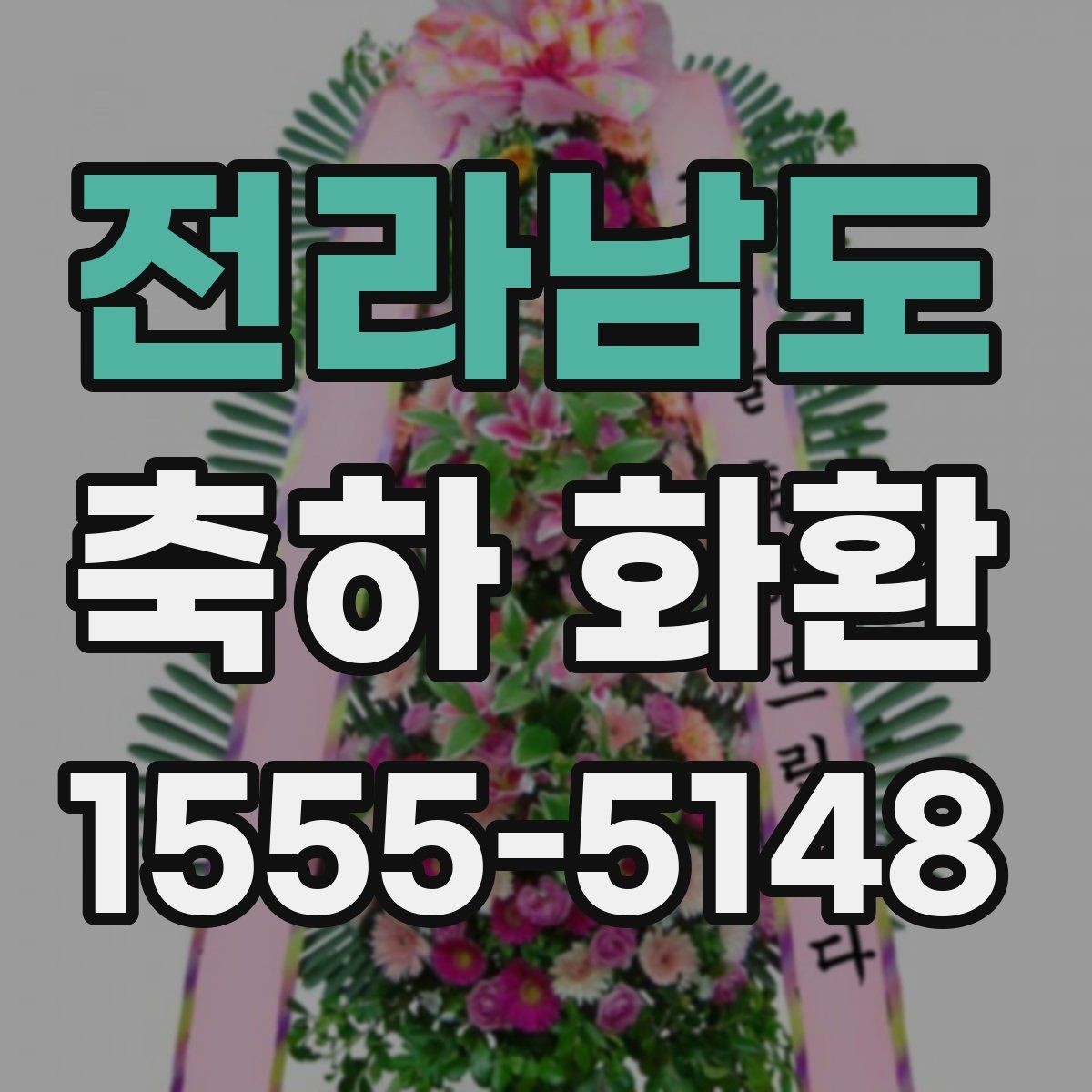 전라남도 축하 화환 주문 전에 비교하면 좋은 항목