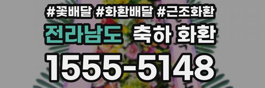 전라남도 축하 화환