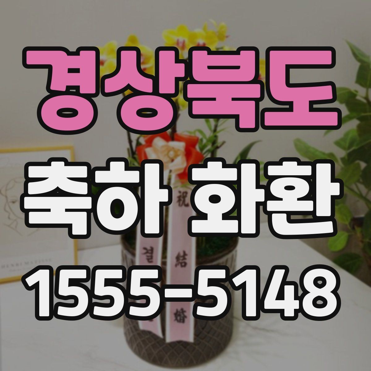 경상북도 축하 화환 기업 행사에 맞는 구성 알아보기