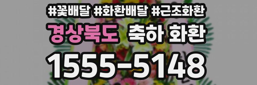 경상북도 축하 화환