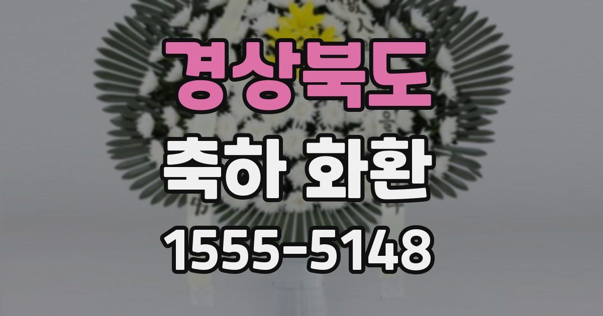 경상북도 축하 화환