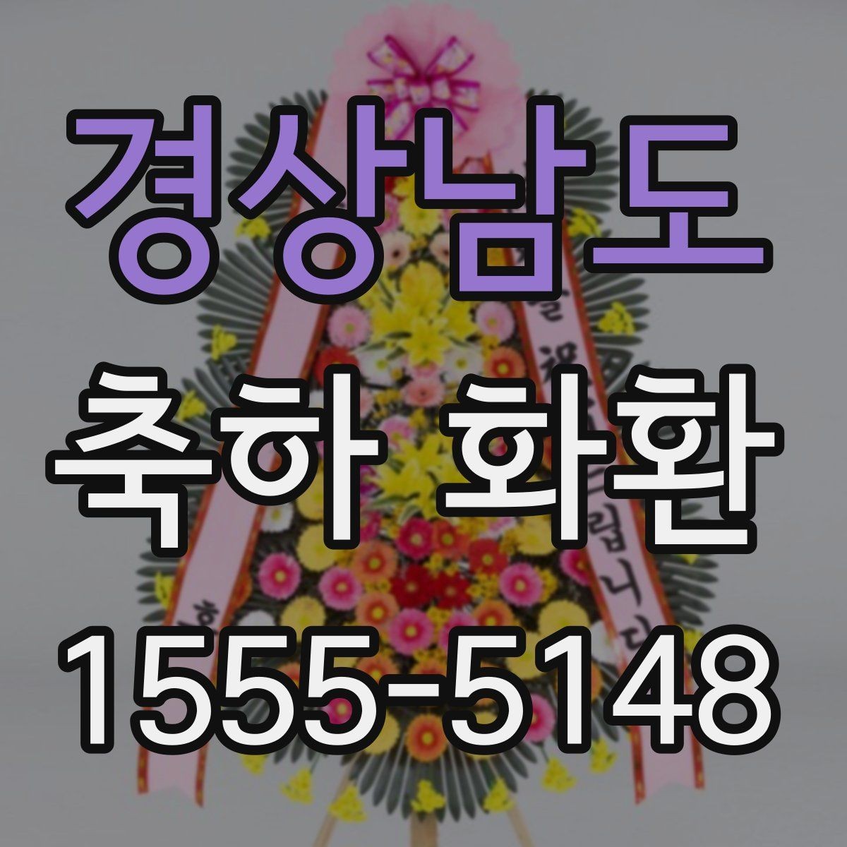 경상남도 축하 화환 받는 분 성향을 반영하는 법