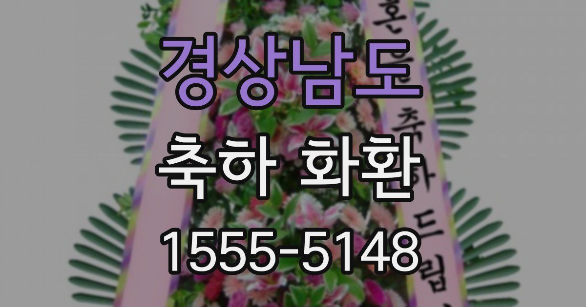 경상남도 축하 화환