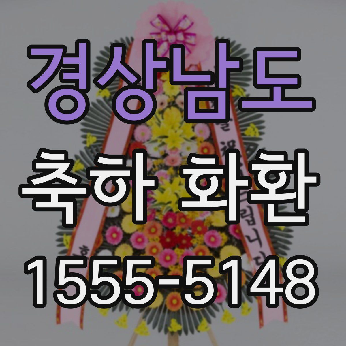 경상남도 축하 화환