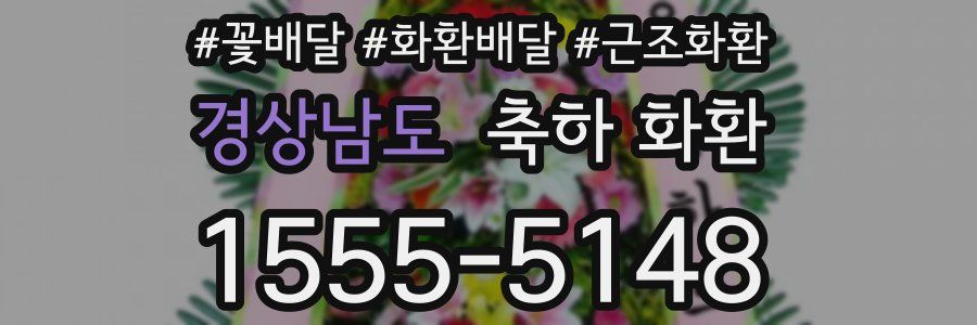 경상남도 축하 화환