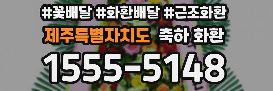 제주특별자치도 축하 화환