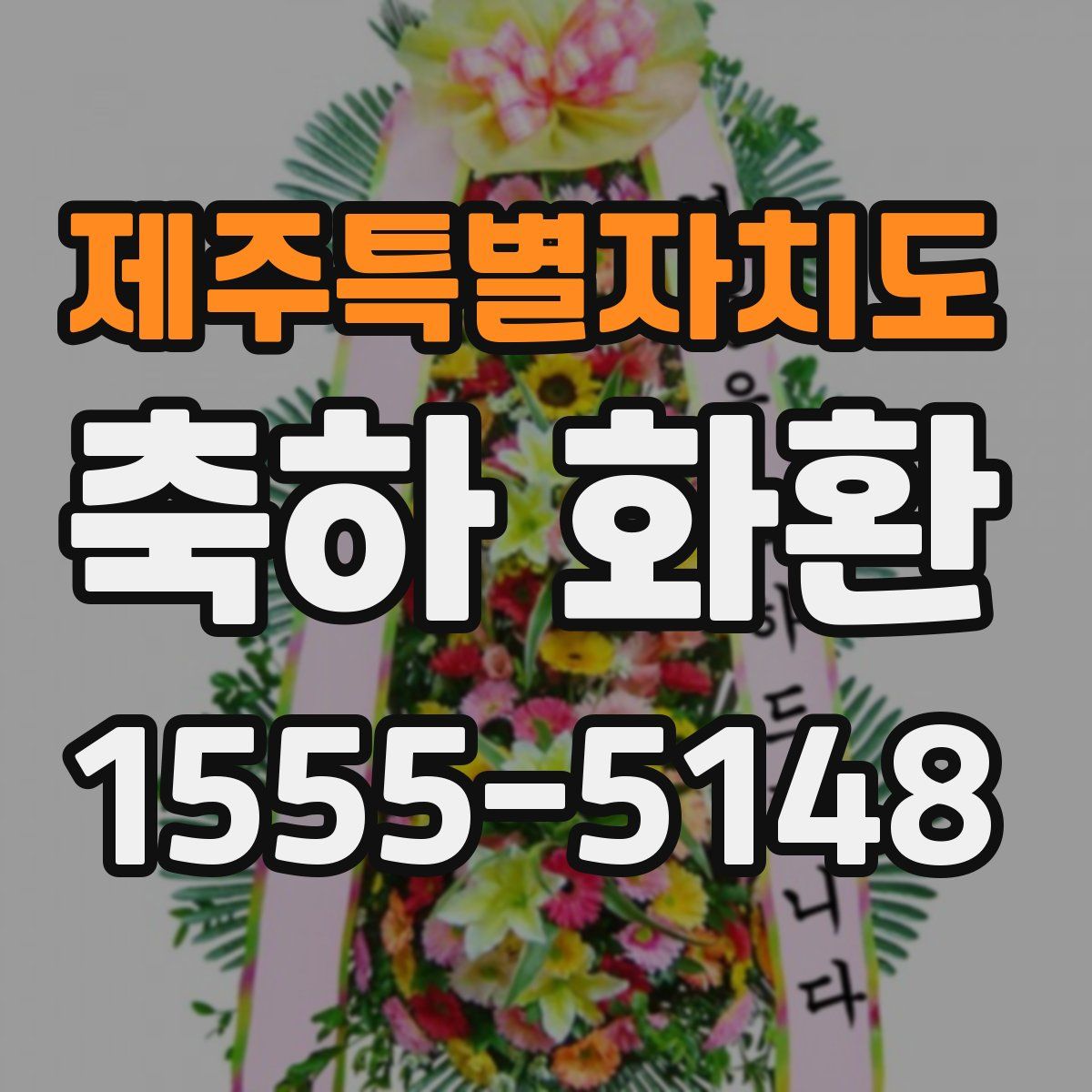 제주특별자치도 축하 화환