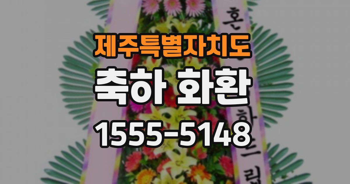 제주특별자치도 축하 화환