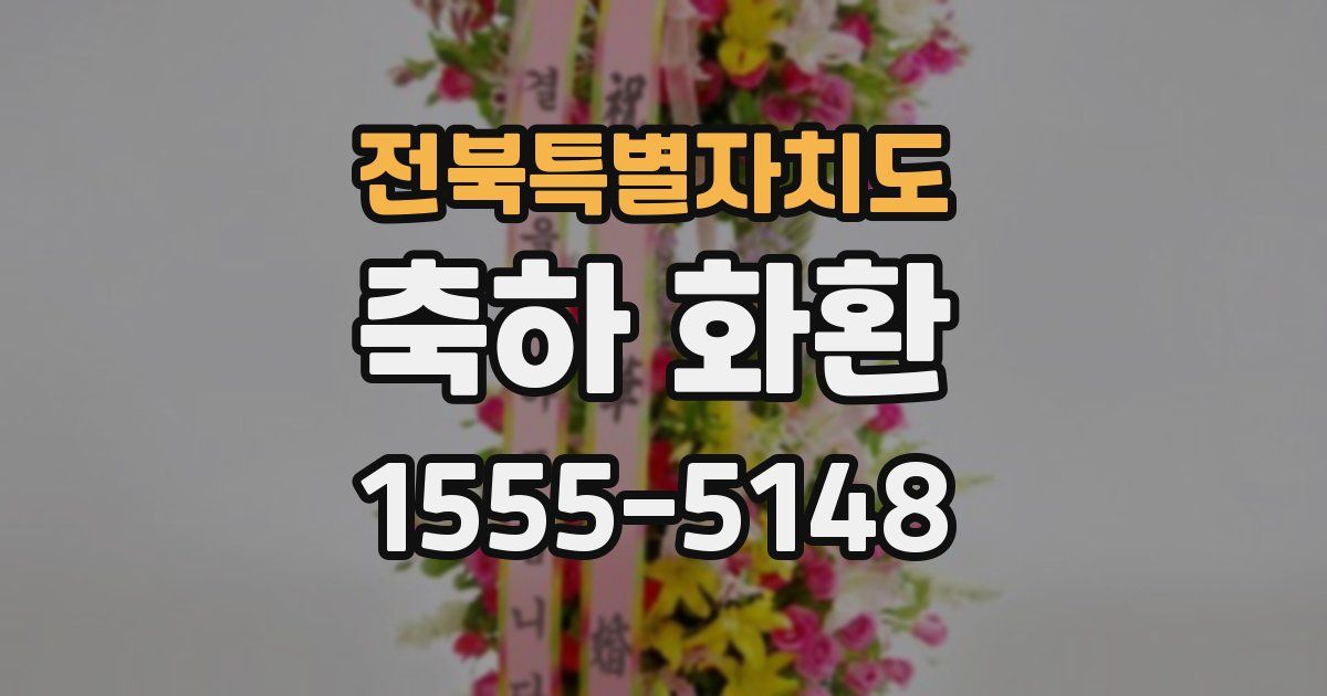 전북특별자치도 축하 화환