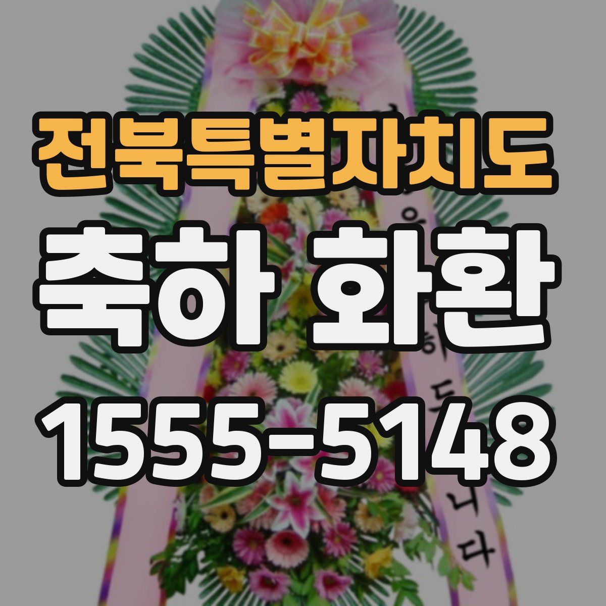 전북특별자치도 축하 화환