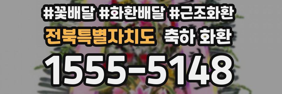 전북특별자치도 축하 화환