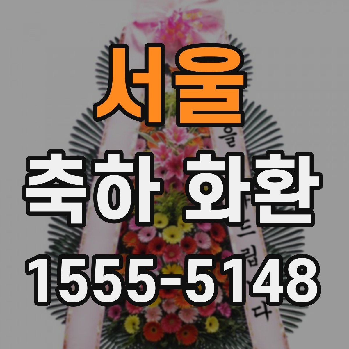 서울 축하 화환 배송 요청 시 실수하기 쉬운 부분