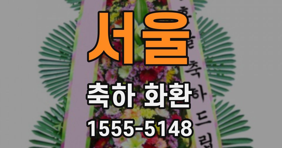 서울 축하 화환