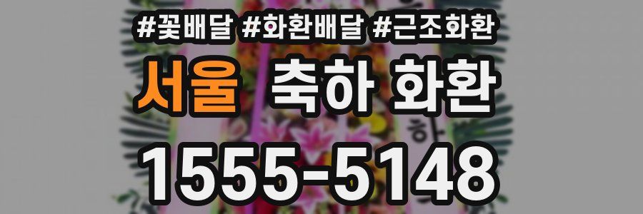 서울 축하 화환