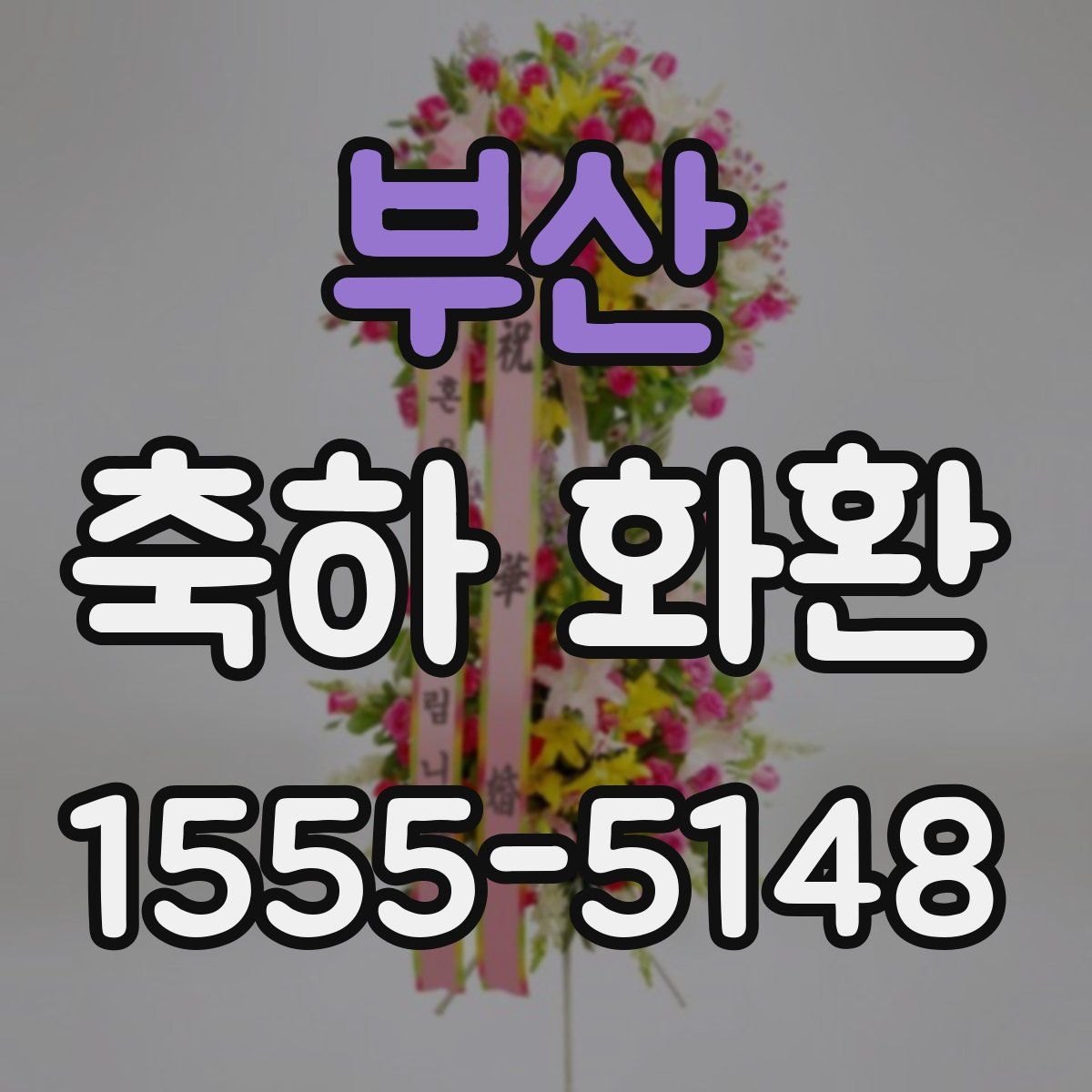 부산 축하 화환
