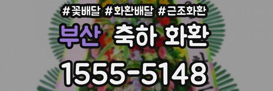 부산 축하 화환