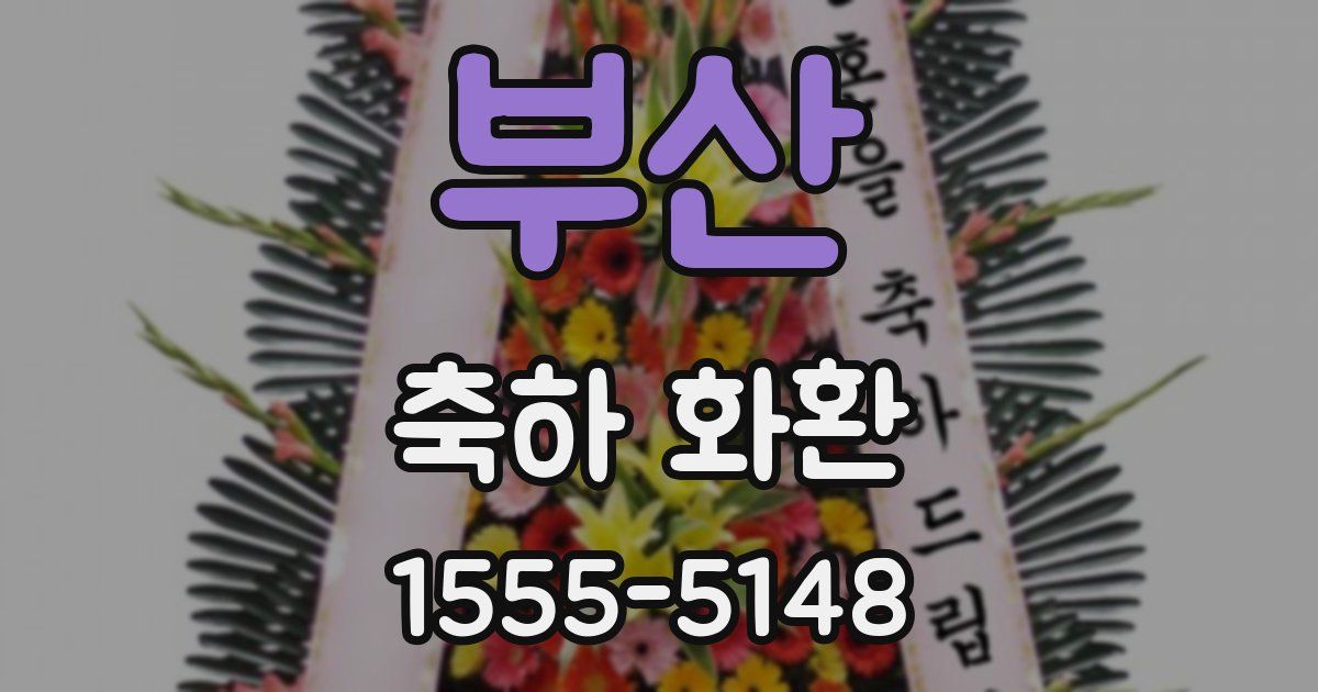 부산 축하 화환