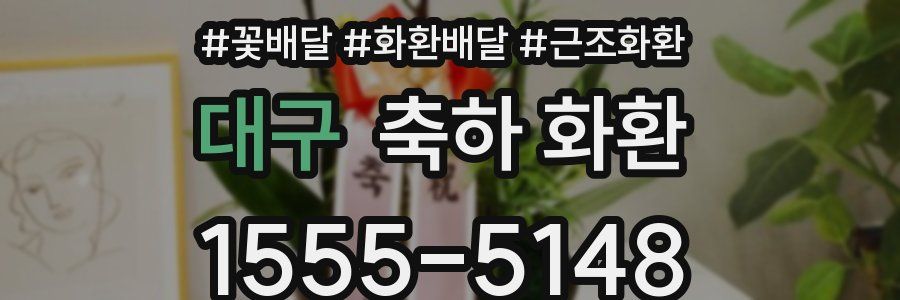 대구 축하 화환