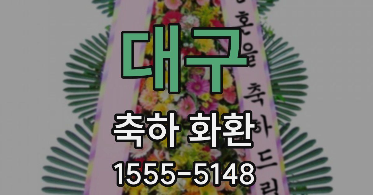 대구 축하 화환