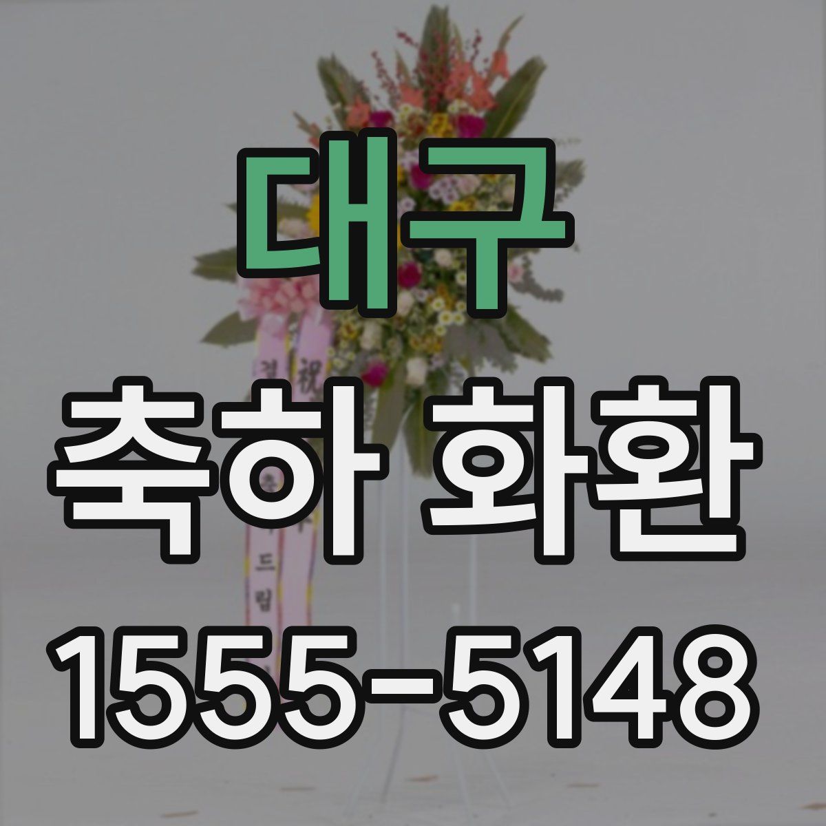 대구 축하 화환