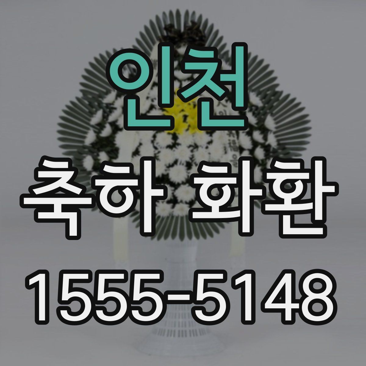 인천 축하 화환 구성 변경이 필요한 상황 정리