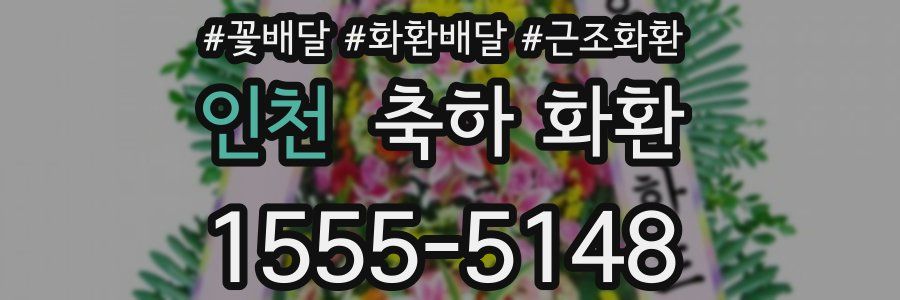 인천 축하 화환