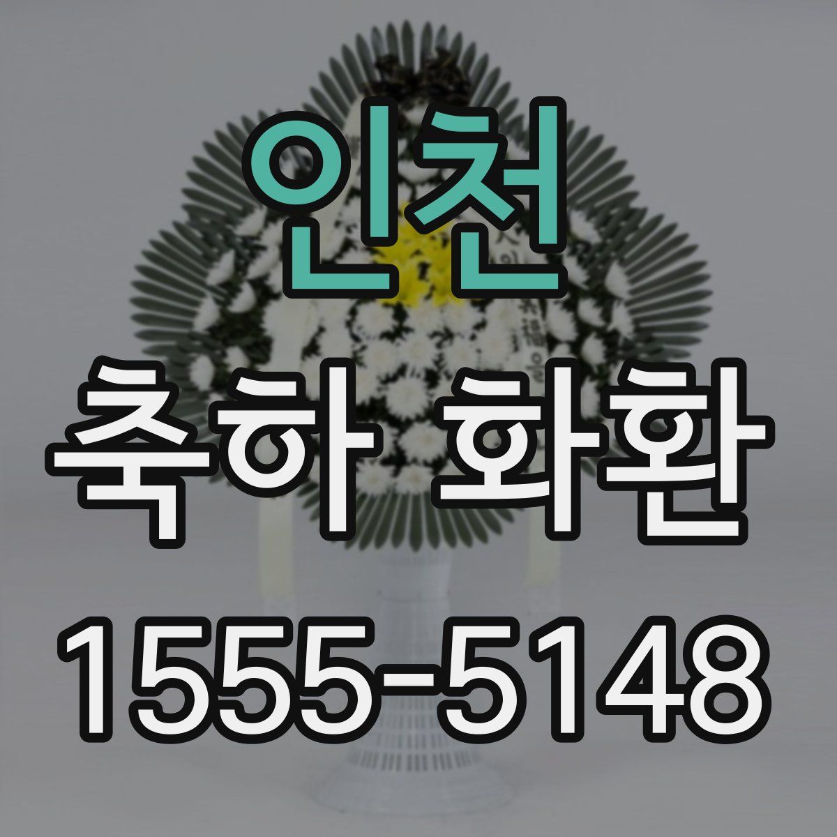 인천 축하 화환