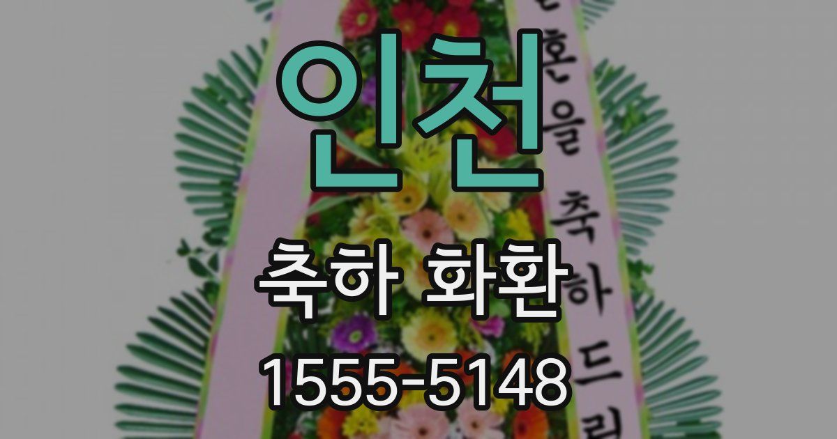 인천 축하 화환
