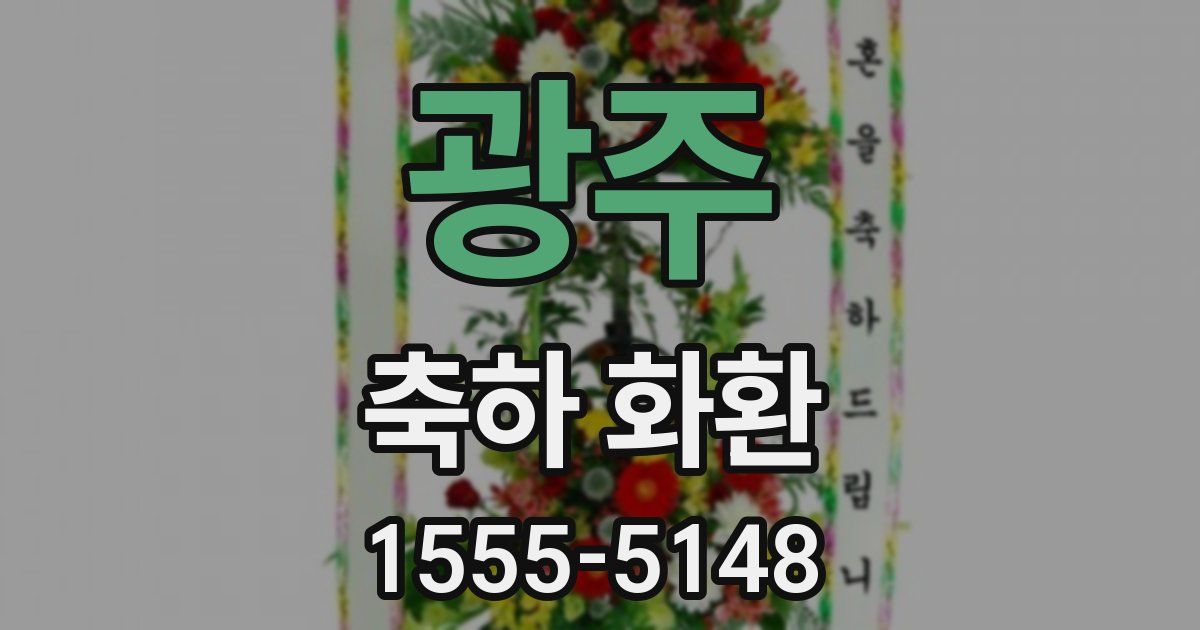 광주 축하 화환
