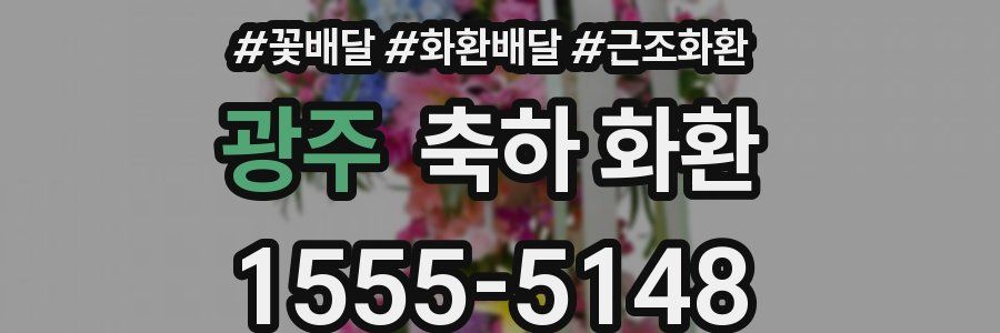 광주 축하 화환
