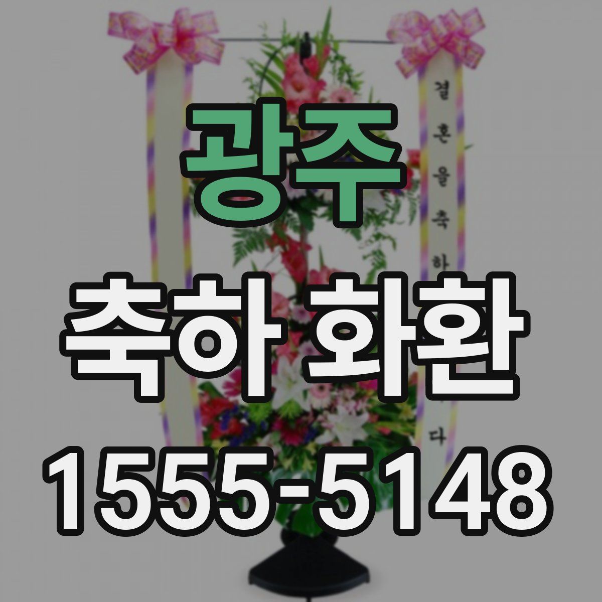 광주 축하 화환