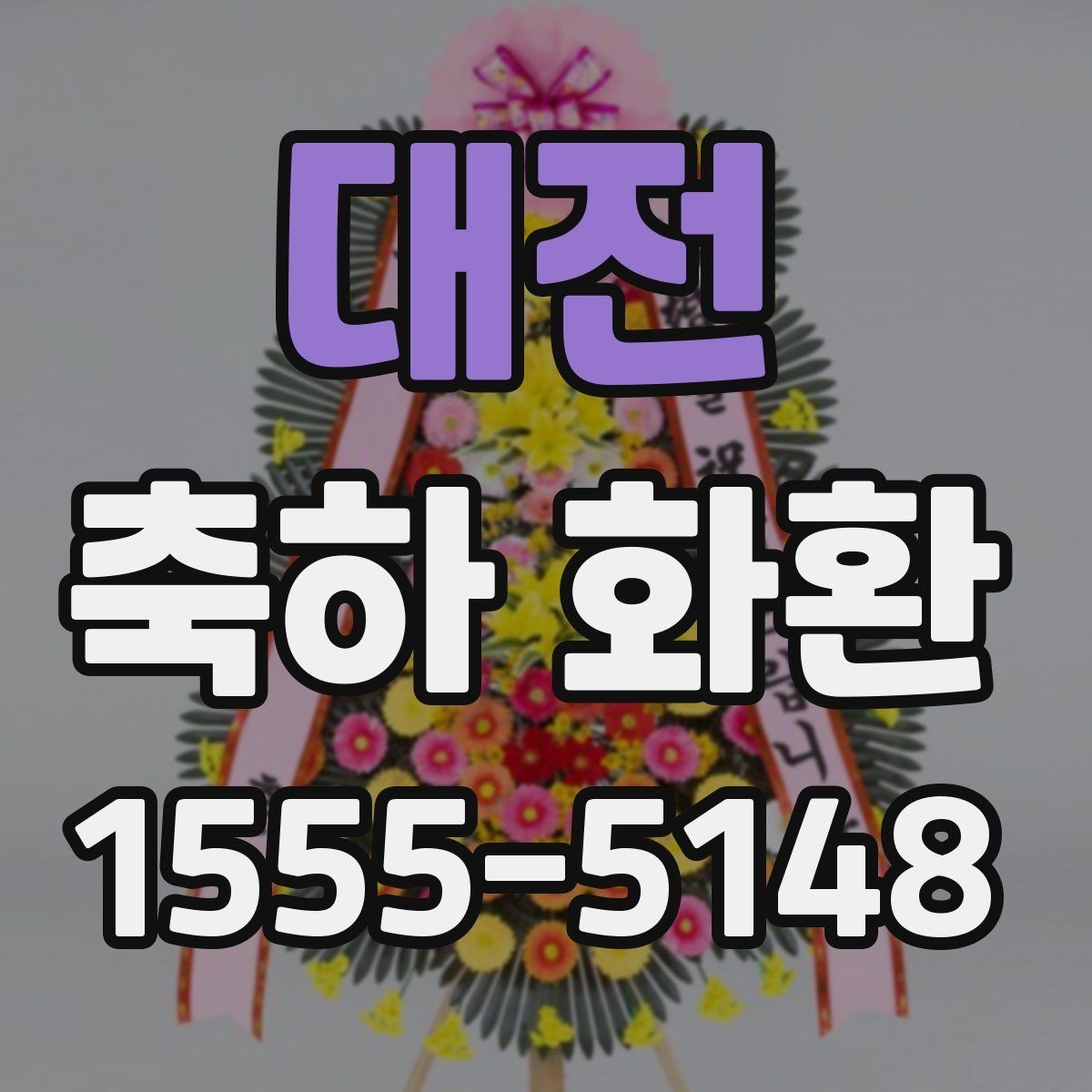 대전 축하 화환 자리 배치에 어울리는 선택
