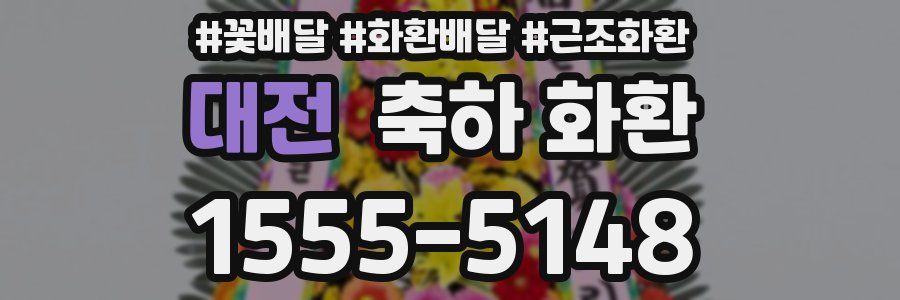 대전 축하 화환