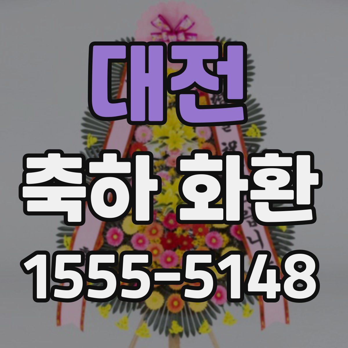대전 축하 화환