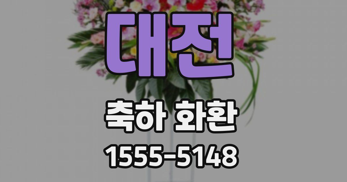 대전 축하 화환