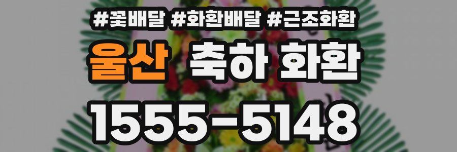 울산 축하 화환
