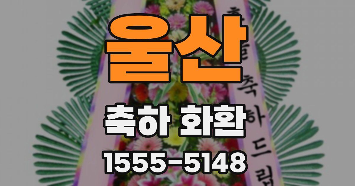 울산 축하 화환