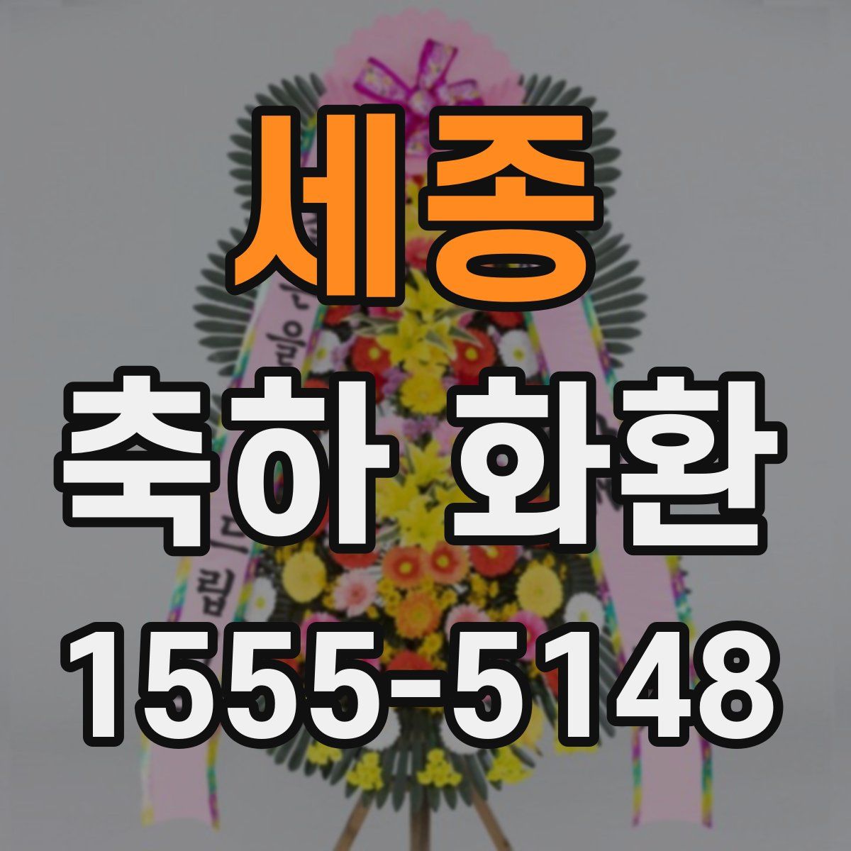 세종 축하 화환