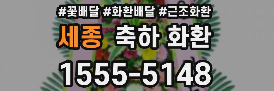 세종 축하 화환