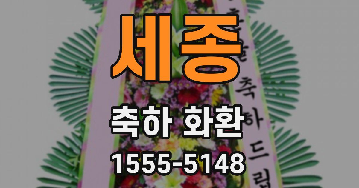 세종 축하 화환