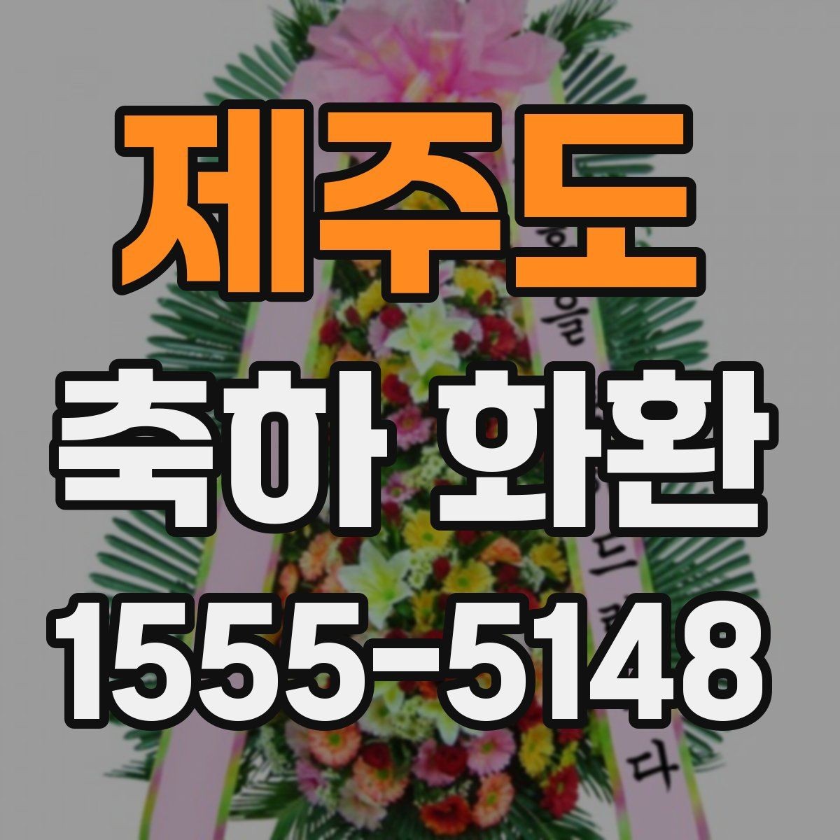 제주도 축하 화환 준비 시간을 줄이는 방법