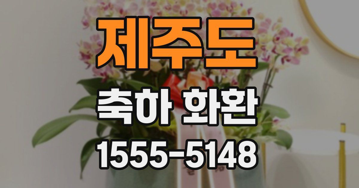 제주도 축하 화환